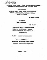 ЭЛЕКТРОФОРЕЗ БЕЛКОВ В ПОЛИАКРИДАМИДНОМ ГЕЛЕ И ЕГО ИСПОЛЬЗОВАНИЕ В СЕЛЕКЦИИ ПШЕНИЦЫ И ТРИТИКАЛЕ НА КАЧЕСТВО И МОРОЗОСТОЙКОСТЬ - тема автореферата по сельскому хозяйству, скачайте бесплатно автореферат диссертации