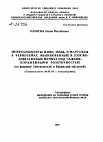 МИКРОЭЛЕМЕНТЫ ЦИНК, МЕДЬ И МАРГАНЕЦ В ЧЕРНОЗЕМАХ ОБЫКНОВЕННЫХ И ЛУГОВО- КАШТАНОВЫХ ПОЧВАХ ПОД САДАМИ, ПОРАЖЕННЫМИ РОЗЕТОЧНОСТЬЮ (НА ПРИМЕРЕ ЗАПОРОЖСКОЙ И КРЫМСКОЙ ОБЛАСТЕЙ) - тема автореферата по сельскому хозяйству, скачайте бесплатно автореферат диссертации