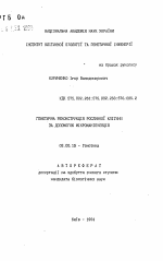 Генетическая реконструкция растительной клетки с помощью микроманипуляций - тема автореферата по биологии, скачайте бесплатно автореферат диссертации