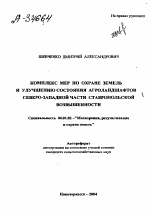 КОМПЛЕКС МЕР ПО ОХРАНЕ ЗЕМЕЛЬ И УЛУЧШЕНИЮ СОСТОЯНИЯ АГРОЛАНДШАФТОВ СЕВЕРО-ЗАПАДНОЙ ЧАСТИ СТАВРОПОЛЬСКОЙ ВОЗВЫШЕННОСТИ - тема автореферата по сельскому хозяйству, скачайте бесплатно автореферат диссертации