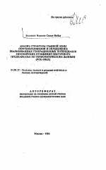 Анализ структуры главной зоны нефтеобразования и определение реализованных генерационных потенциалов мезозойских отложений Восточного Предкавказья по термолитическим данным (РОК-ЭВАЛ) - тема автореферата по геологии, скачайте бесплатно автореферат диссертации