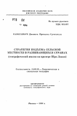 Стратегия подъема сельской местности в развивающихся странах - тема автореферата по географии, скачайте бесплатно автореферат диссертации