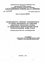 ОТЗЫВЧИВОСТЬ ЛЮПИНА УЗКОЛИСТНОГО И ГОРОХА ПОСЕВНОГО НА СПОСОБЫ ЗЯБЛЕВОЙ ОБРАБОТКИ ПОЧВЫ И УДОБРЕНИЯ В ЦЕНТРАЛЬНОЙ ЧАСТИ НЕЧЕРНОЗЕМНОЙ ЗОНЫ РСФСР - тема автореферата по сельскому хозяйству, скачайте бесплатно автореферат диссертации