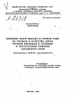 ВЛИЯНИЕ НОРМ ВЫСЕВА И СРОКОВ СЕВА НА УРОЖАЙ И КАЧЕСТВО ЗЕРНА ЯРОВОЙ ПШЕНИЦЫ В СТЕПНЫХ И ЛЕСОСТЕПНЫХ РАЙОНАХ АЛТАЙСКОГО КРАЯ - тема автореферата по сельскому хозяйству, скачайте бесплатно автореферат диссертации