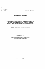 Защитно-компенсаторные реакции организма теплокровных животных на воздействие отходов металлургического производства - тема автореферата по биологии, скачайте бесплатно автореферат диссертации