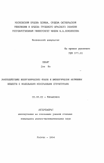 Взаимодействие неорганических ионов и биологически активных веществ с модельными мембранными структурами - тема автореферата по биологии, скачайте бесплатно автореферат диссертации