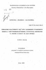 Кинетические свойства Mg2+, АТФ-зависимого транспорта ионов Са во внутриклеточных структурах миометрия и влияние этанола на этот процесс - тема автореферата по биологии, скачайте бесплатно автореферат диссертации