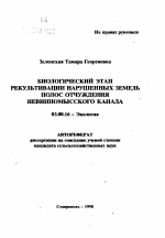 Биологический этап рекультивации нарушенных земель полос отчуждения Невиномысского канала - тема автореферата по биологии, скачайте бесплатно автореферат диссертации