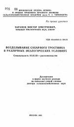 Возделывание сахарного тростника в различных экологических условиях - тема автореферата по сельскому хозяйству, скачайте бесплатно автореферат диссертации