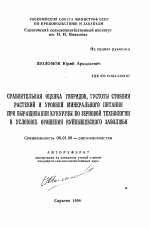 Сравнительная оценка гибридов, густоты стояния растений и уровней минерального питания при выращивании кукурузы по зерновой технологии в условиях орошения Куйбышевского Заволжья - тема автореферата по сельскому хозяйству, скачайте бесплатно автореферат диссертации