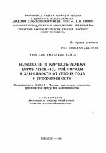 Белковость и жирность молока коров черно-пестрой породы в зависимости от сезона года и продуктивности - тема автореферата по сельскому хозяйству, скачайте бесплатно автореферат диссертации