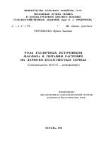 РОЛЬ РАЗЛИЧНЫХ ИСТОЧНИКОВ ФОСФОРА В ПИТАНИИ РАСТЕНИЙ НА ДЕРНОВО-ПОДЗОЛИСТЫХ ПОЧВАХ - тема автореферата по сельскому хозяйству, скачайте бесплатно автореферат диссертации