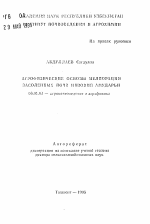 Агрофизические основы мелиорации засоленных почв низовий Амударьи - тема автореферата по сельскому хозяйству, скачайте бесплатно автореферат диссертации