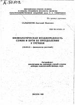 ФИЗИОЛОГИЧЕСКАЯ НЕОДНОРОДНОСТЬ СЕМЯН И ПУТИ ЕЕ ПРЕОДОЛЕНИЯ У ГРЕЧИХИ - тема автореферата по биологии, скачайте бесплатно автореферат диссертации