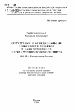 Структурные и функциональные особенности токсинов и иммунотоксинов, ингибирующих белковый синтез - тема автореферата по биологии, скачайте бесплатно автореферат диссертации