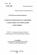 Развитие и приживляемость эмбрионов у овец в связи с их гормональной стимуляцией - тема автореферата по сельскому хозяйству, скачайте бесплатно автореферат диссертации