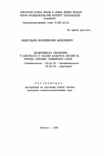 Продуктивность хлопчатника в зависимости от условий фосфорного питания на типичных сероземах Ташкентского оазиса - тема автореферата по сельскому хозяйству, скачайте бесплатно автореферат диссертации