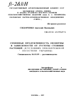 СЕМЕННАЯ ПРОДУКТИВНОСТЬ ЛЮЦЕРНЫ В ЗАВИСИМОСТИ ОТ ГУСТОТЫ СТОЯНИЯ РАСТЕНИЙ (В УСЛОВИЯХ ЛЕВОБЕРЕЖНОЙ ЛЕСОСТЕПИ УКРАИНЫ) - тема автореферата по сельскому хозяйству, скачайте бесплатно автореферат диссертации