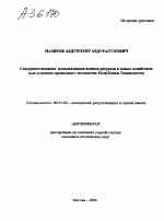 СОВЕРШЕНСТВОВАНИЕ ИСПОЛЬЗОВАНИЯ ВОДНЫХ РЕСУРСОВ В НОВЫХ ХОЗЯЙСТВЕН­НЫХ УСЛОВИЯХ ОРОШАЕМОГО ЗЕМЛЕДЕЛИЯ РЕСПУБЛИКИ ТАДЖИКИСТАН - тема автореферата по сельскому хозяйству, скачайте бесплатно автореферат диссертации