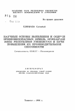 Научные основы выявления и оценки эрозионноопасных земель орошаемой зоны Республики Узбекистан и пути повышения их производительной способности - тема автореферата по биологии, скачайте бесплатно автореферат диссертации