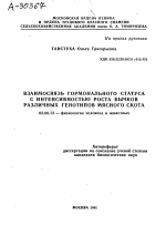 ВЗАИМОСВЯЗЬ ГОРМОНАЛЬНОГО СТАТУСА С ИНТЕНСИВНОСТЬЮ РОСТА БЫЧКОВ РАЗЛИЧНЫХ ГЕНОТИПОВ МЯСНОГО СКОТА - тема автореферата по биологии, скачайте бесплатно автореферат диссертации