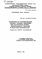 ОСОБЕННОСТИ ФОРМИРОВАНИЯ УРОЖАЯ ОЗИМОЙ ПШЕНИЦЫ ПРИ РАЗЛИЧНОМ УРОВНЕ МИНЕРАЛЬНОГО ПИТАНИЯ И ВЛАГООБЕСПЕЧЕННОСТИ - тема автореферата по сельскому хозяйству, скачайте бесплатно автореферат диссертации