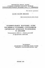 Сравнительное изучение оспы маслины в условиях субтропиков Сирийской Арабской Республики и Абхазии - тема автореферата по сельскому хозяйству, скачайте бесплатно автореферат диссертации