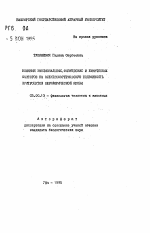 Влияние эмоциональных, физических и химических факторов на электрофоретическую подвижность эритроцитов периферической крови - тема автореферата по биологии, скачайте бесплатно автореферат диссертации