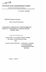 Эффективность использования усовершенствованной технологии трансплантации эмбрионов крупного рогатого скота - тема автореферата по сельскому хозяйству, скачайте бесплатно автореферат диссертации