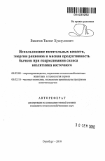 Использование питательных веществ, энергии рационов и мясная продуктивность бычков при скармливании силоса козлятника восточного - тема автореферата по сельскому хозяйству, скачайте бесплатно автореферат диссертации