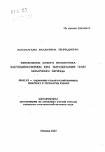 Применение нового пробиотика лактоамиловорина при выращивании телят молочного периода - тема автореферата по сельскому хозяйству, скачайте бесплатно автореферат диссертации