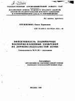 ЭФФЕКТИВНОСТЬ ПОЛИМЕРНЫХ ФОСФОРНО-КАЛИЙНЫХ УДОБРЕНИЙ НА ДЕРНОВО-ПОДЗОЛИСТОЙ ПОЧВЕ - тема автореферата по сельскому хозяйству, скачайте бесплатно автореферат диссертации