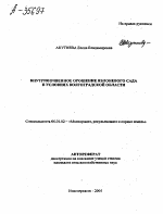 ВНУТРИПОЧВЕННОЕ ОРОШЕНИЕ ЯБЛОНЕВОГО САДА В УСЛОВИЯХ ВОЛГОГРАДСКОЙ ОБЛАСТИ - тема автореферата по сельскому хозяйству, скачайте бесплатно автореферат диссертации