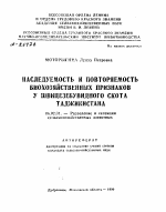 НАСЛЕДУЕМОСТЬ И ПОВТОРЯЕМОСТЬ БИОХОЗЯЙСТВЕННЫХ ПРИЗНАКОВ У ШВИЦЕЗЕБУВИДНОГО СКОТА ТАДЖИКИСТАНА - тема автореферата по сельскому хозяйству, скачайте бесплатно автореферат диссертации