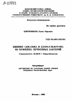 ВЛИЯНИЕ СИМАЗИНА И ХЛОРСУЛЬФУРОНА НА КОМПЛЕКС ПОЧВЕННЫХ БАКТЕРИЙ - тема автореферата по биологии, скачайте бесплатно автореферат диссертации