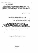ОПТИМАЛЬНЫЕ ПАРАМЕТРЫ ПЛОДОРОДИЯ СВЕТЛО—КАШТАНОВЫХ ПОЧВ И ЭФФЕКТИВНОСТЬ УДОБРЕНИЙ В ХЛОПКОВО—ЛЮЦЕРНОВОМ СЕВООБОРОТЕ - тема автореферата по сельскому хозяйству, скачайте бесплатно автореферат диссертации