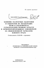 Влияние фосфорных удобрений и сидератов на плодородие почв и урожайность сельскохозяйственных культур в зернопаропропашном севообороте на обыкновенном черноземе Южного Урала - тема автореферата по сельскому хозяйству, скачайте бесплатно автореферат диссертации