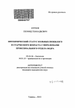 Биохимический статус больных пожилого и старческого возраста с переломами проксимального отдела бедра - тема автореферата по биологии, скачайте бесплатно автореферат диссертации