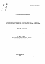 Влияние закисления воды на становление и развитие воспроизводительной системы рыб в раннем онтогенезе - тема автореферата по биологии, скачайте бесплатно автореферат диссертации