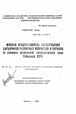 Мясная продуктивность каракульских баранчиков различных возрастов и окрасок - тема автореферата по сельскому хозяйству, скачайте бесплатно автореферат диссертации