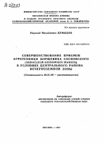 СОВЕРШЕНСТВОВАНИЕ ПРИЕМОВ АГРОТЕХНИКИ БОРЩЕВИКА СОСНОВСКОГО (HERACLEUM SOSNOWSKYI MANDEN.) В УСЛОВИЯХ ЦЕНТРАЛЬНОГО РАЙОНА НЕЧЕРНОЗЕМНОЙ ЗОНЫ - тема автореферата по сельскому хозяйству, скачайте бесплатно автореферат диссертации