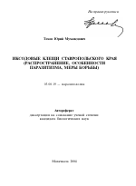 Иксодовые клещи Ставропольского края - тема автореферата по биологии, скачайте бесплатно автореферат диссертации