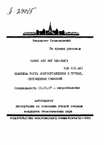 КИНЕТИКА РОСТА МИКРООРГАНИЗМОВ В ПОЧВАХ, ОБОГАЩЕННЫХ ГЛЮКОЗОЙ - тема автореферата по биологии, скачайте бесплатно автореферат диссертации