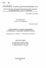 Адаптивность видов пшеницы и эгилопса к низким температурам - тема автореферата по биологии, скачайте бесплатно автореферат диссертации