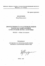 Эффективность различных видов паров на каштановой супесчаной почве кулунды - тема автореферата по сельскому хозяйству, скачайте бесплатно автореферат диссертации