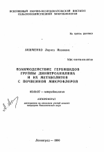 Взаимодействие гербицидов группы динитроанилина и их метаболитов с почвенной микрофлорой - тема автореферата по биологии, скачайте бесплатно автореферат диссертации