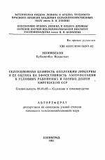 Селекционная ценность коллекции люцерны и ее оценка на эффективность азотфиксации в условиях равнинных и горных долин Киргизской ССР - тема автореферата по сельскому хозяйству, скачайте бесплатно автореферат диссертации