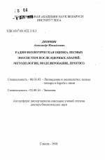 Радиоэкологическая оценка лесных экосистем после ядерных аварий: методология, моделирование, прогноз - тема автореферата по сельскому хозяйству, скачайте бесплатно автореферат диссертации