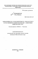 Изменчивость и наследуемость показателей естественной резистентности у линейных яйценоских кур - тема автореферата по биологии, скачайте бесплатно автореферат диссертации