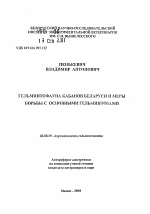 Гельминтофауна кабанов Беларуси и меры борьбы с основными гельминтозами - тема автореферата по биологии, скачайте бесплатно автореферат диссертации